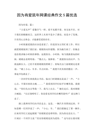 因为有爱鼠年网课经典作文5篇优选