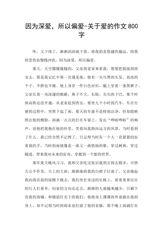 因为深爱-所以偏爱-关于爱的作文800字
