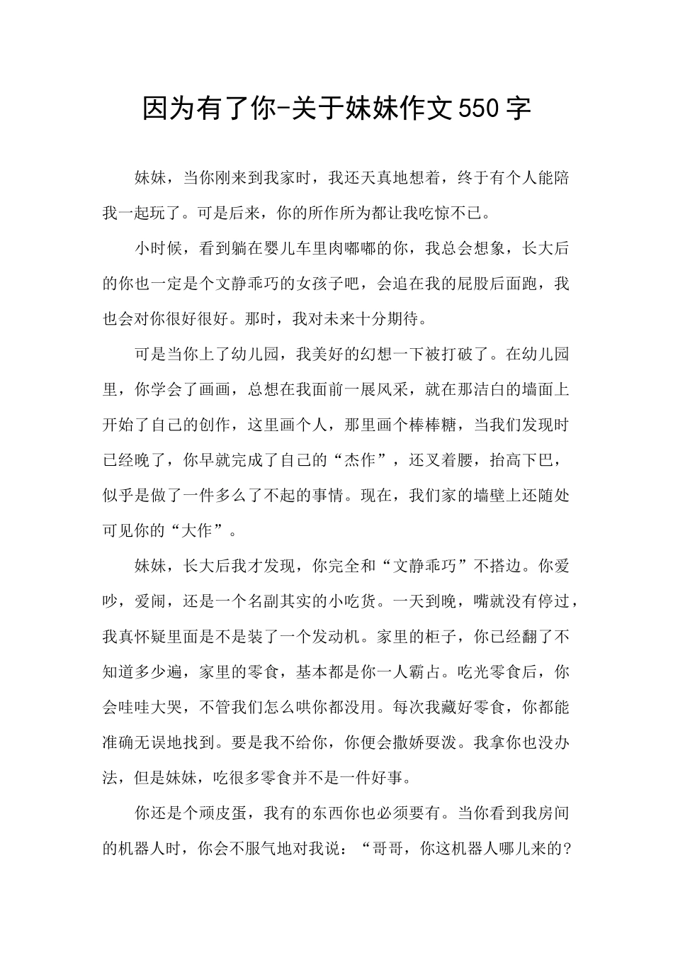 因为有了你-关于妹妹作文550字_第1页