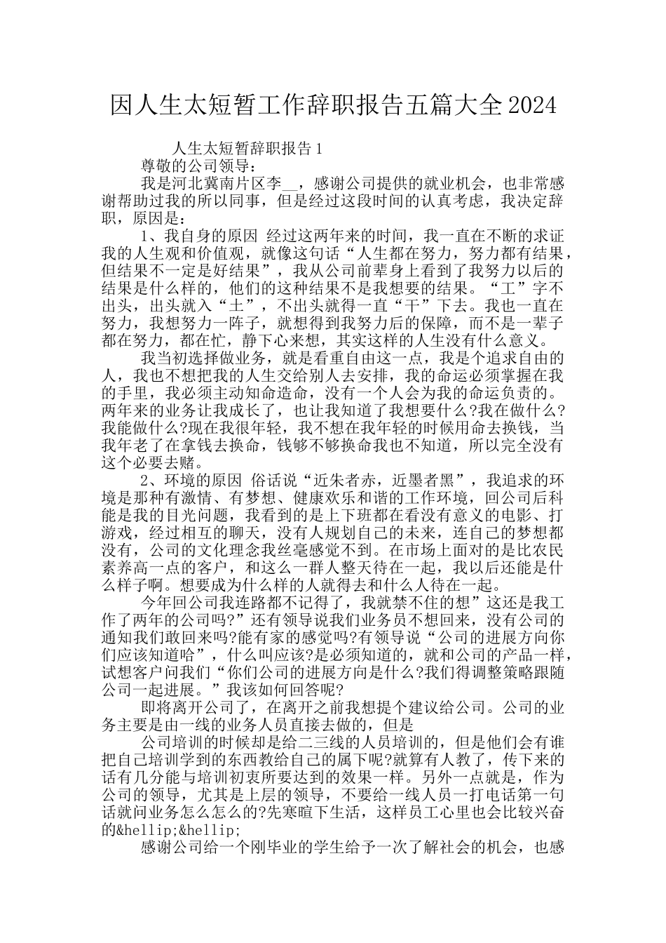 因人生太短暂工作辞职报告五篇大全2024_第1页