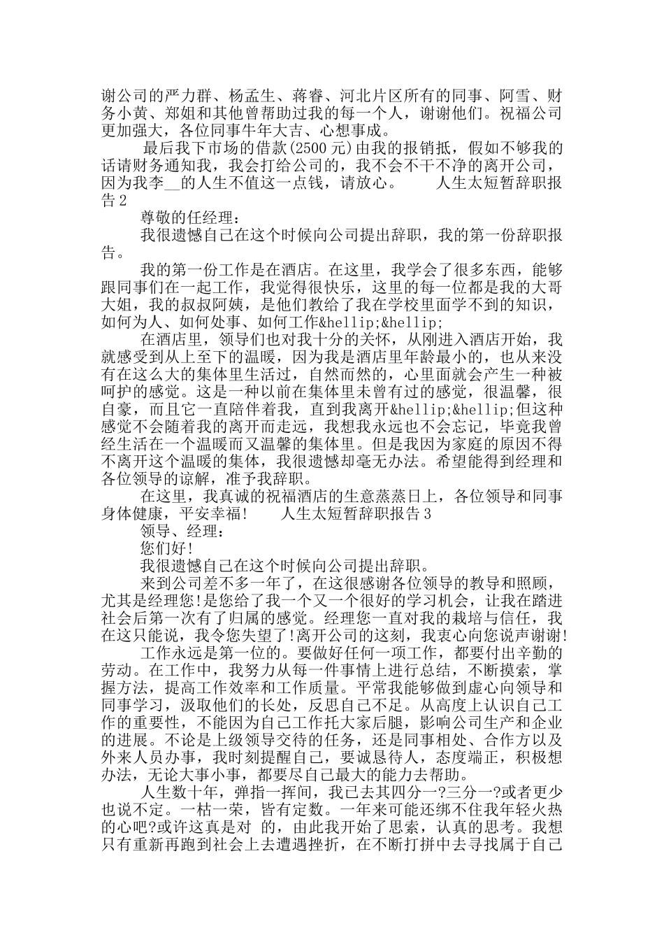 因人生太短暂工作辞职报告五篇大全2024_第2页