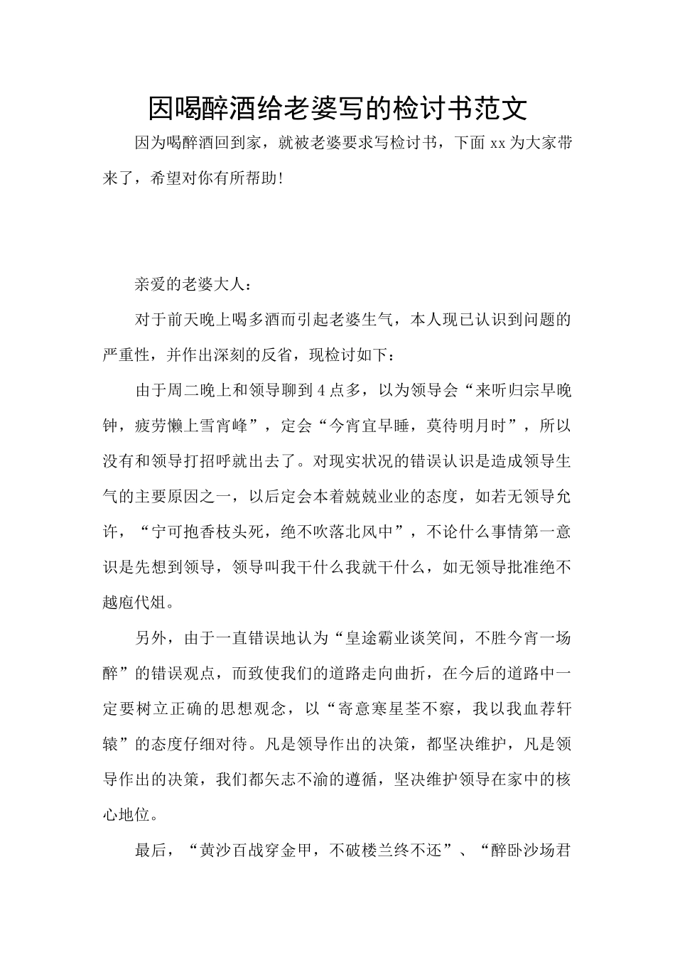因喝醉酒给老婆写的检讨书范文_第1页