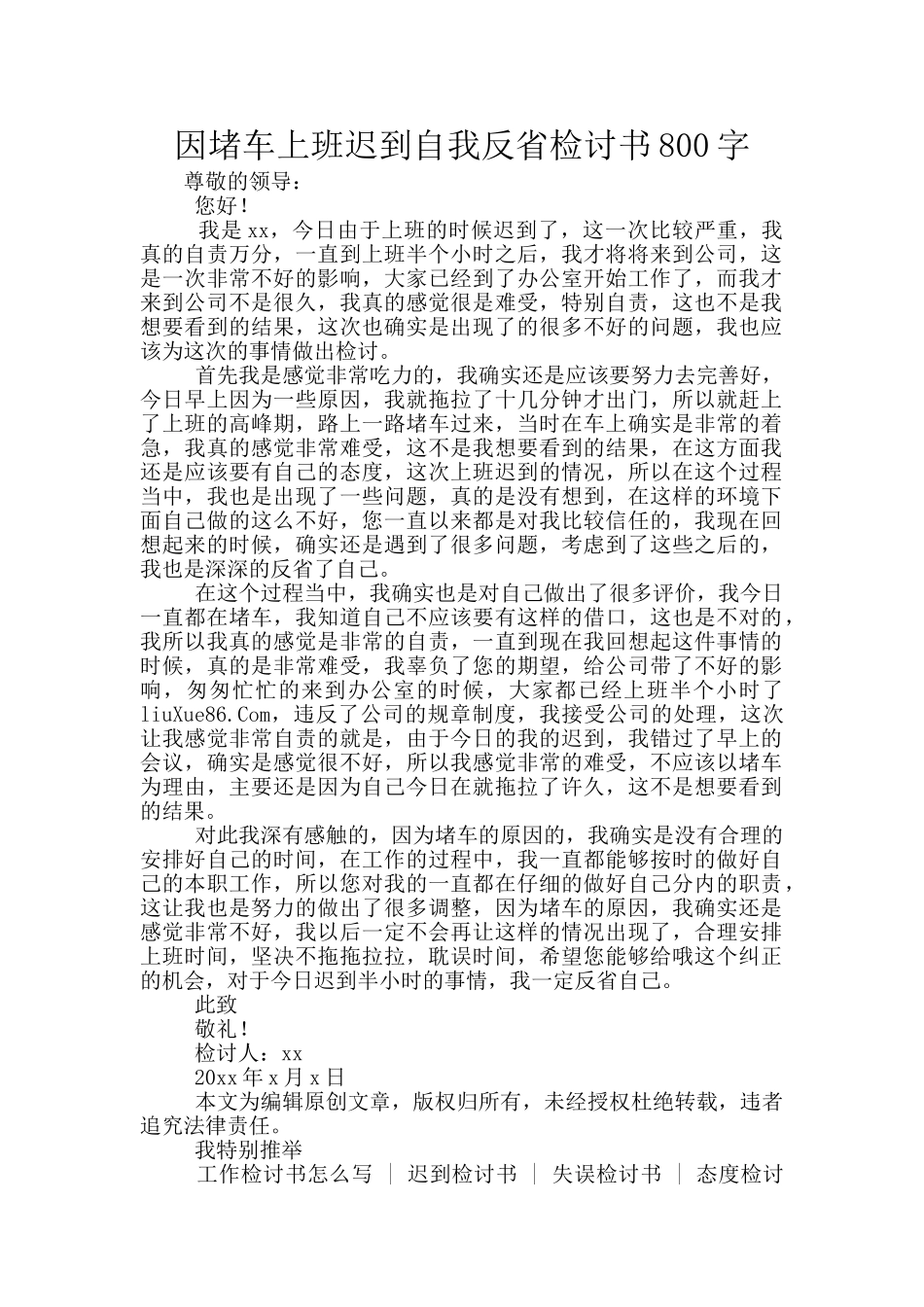 因堵车上班迟到自我反省检讨书800字_第1页