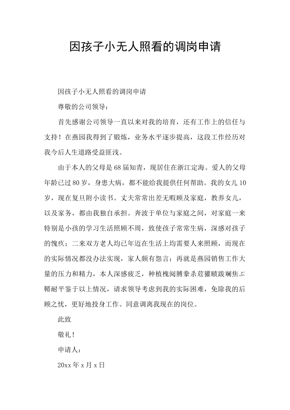 因孩子小无人照看的调岗申请_第1页
