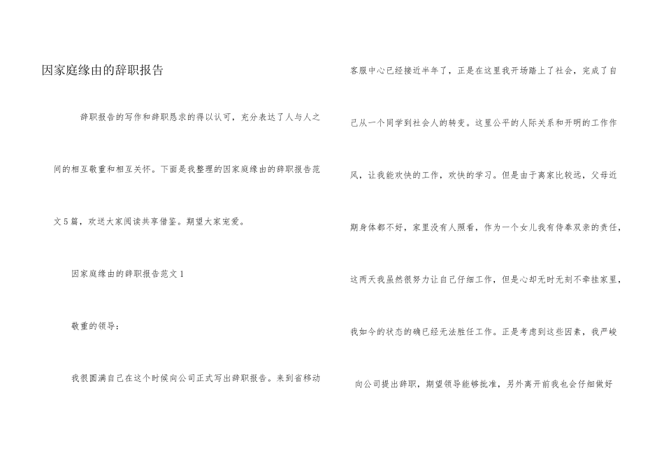 因家庭原因的辞职报告_第1页