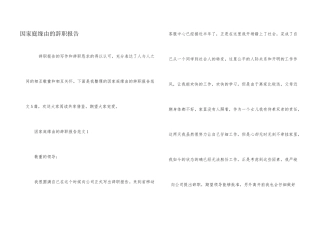 因家庭原因的辞职报告