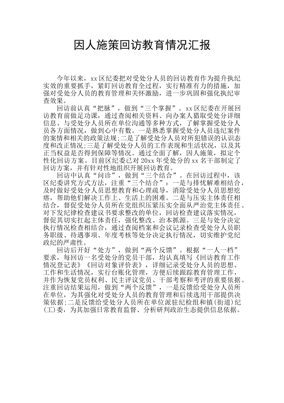 因人施策回访教育情况汇报_第1页