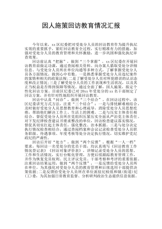 因人施策回访教育情况汇报