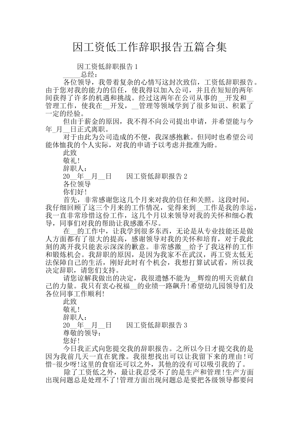 因工资低工作辞职报告五篇合集_第1页