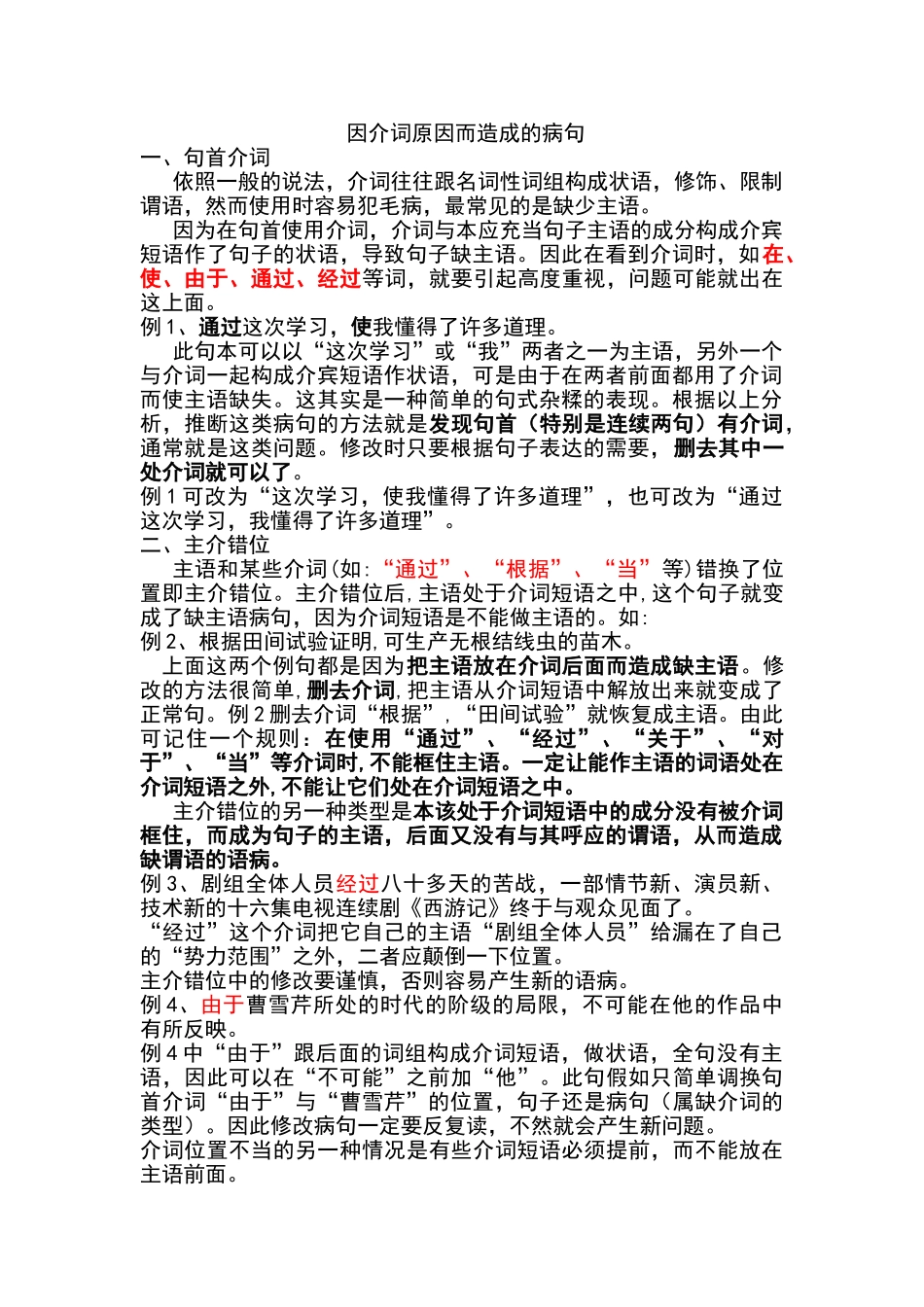 因介词原因而造成的病句_第1页