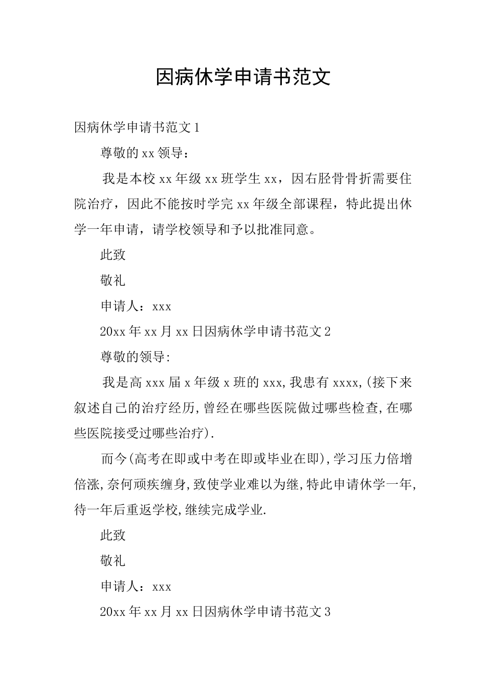 因病休学申请书范文_第1页