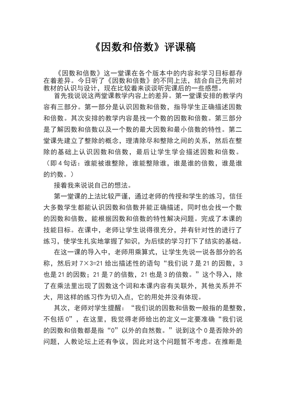 因数和倍数评课稿_第2页