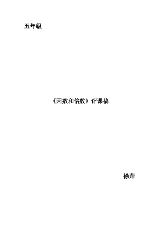 因数和倍数评课稿