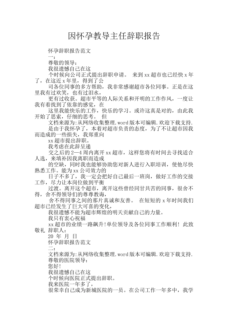 因怀孕教导主任辞职报告_第1页