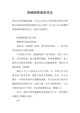 因病辞职报告范文