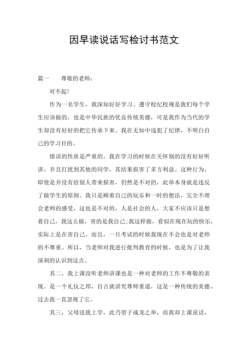 因早读说话写检讨书范文_第1页