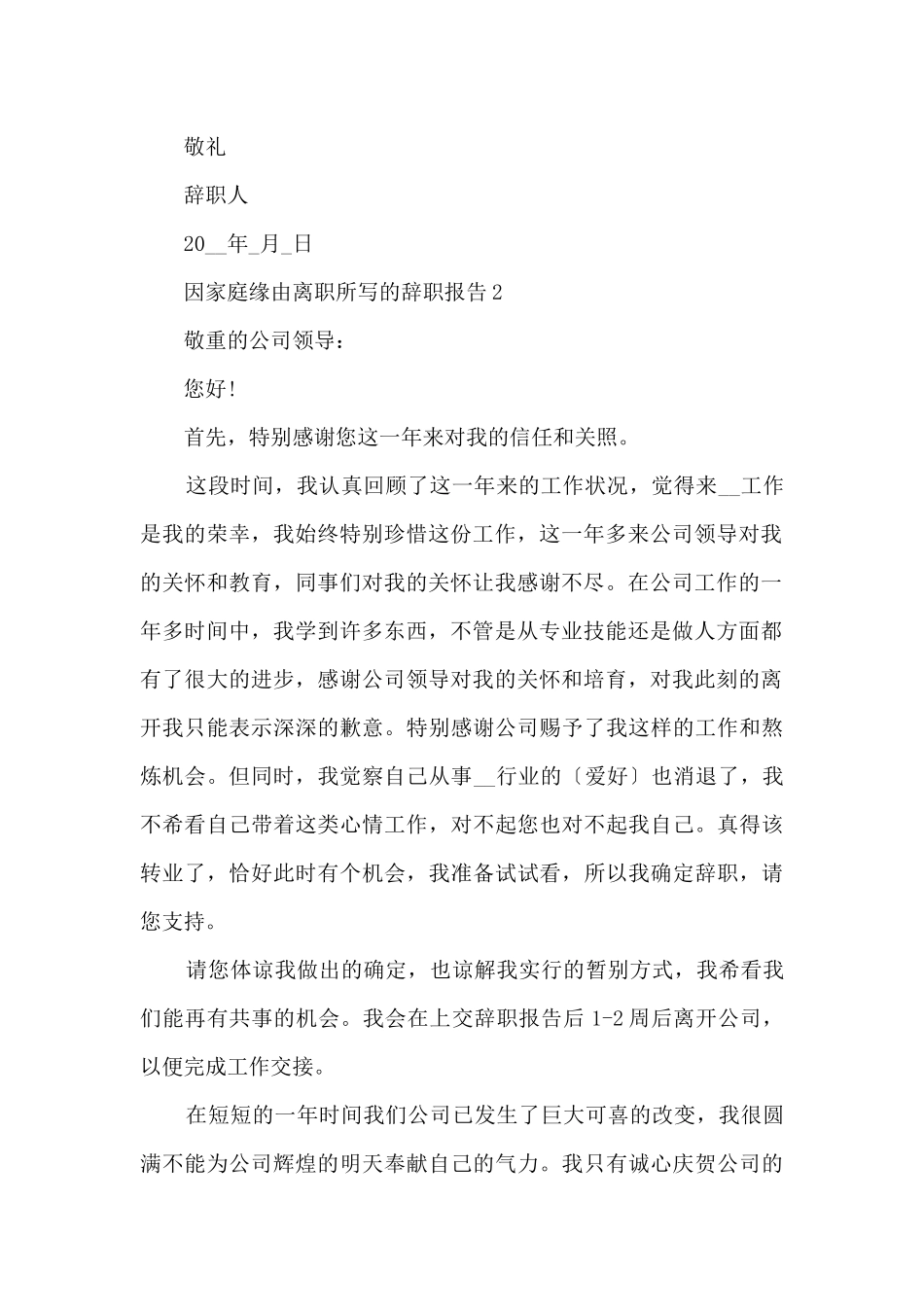 因家庭原因离职所写的辞职报告_第2页