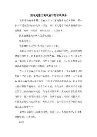 因家庭原因离职所写的辞职报告