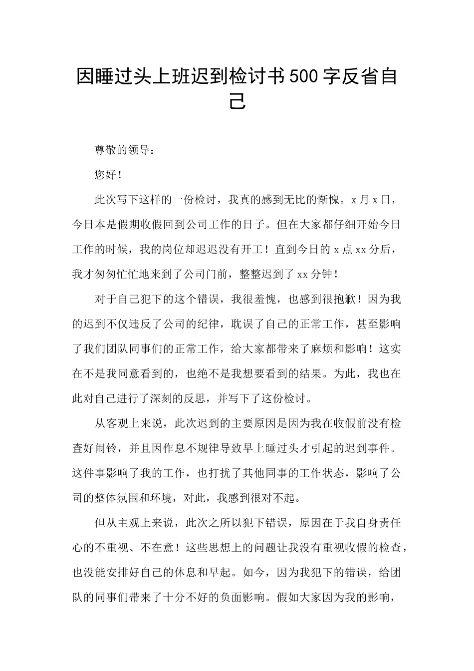 因睡过头上班迟到检讨书500字反省自己_第1页