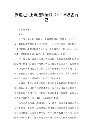 因睡过头上班迟到检讨书500字反省自己