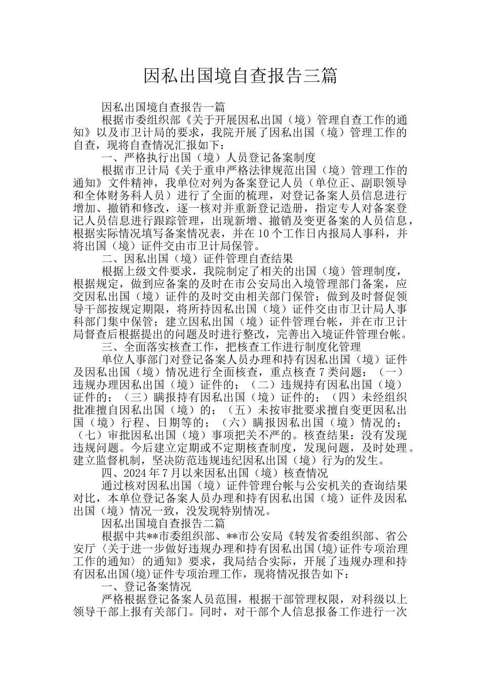 因私出国境自查报告三篇_第1页