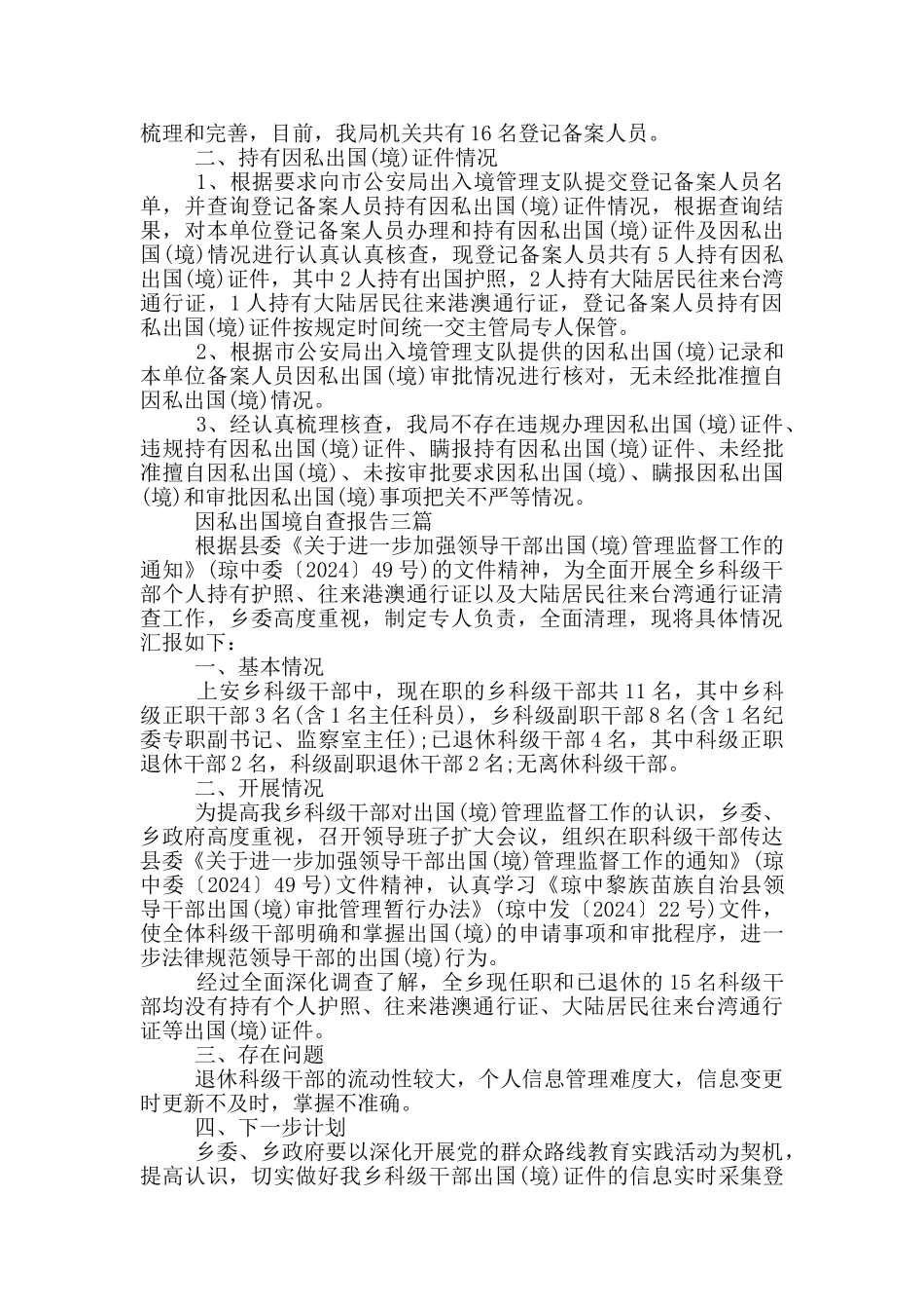 因私出国境自查报告三篇_第2页