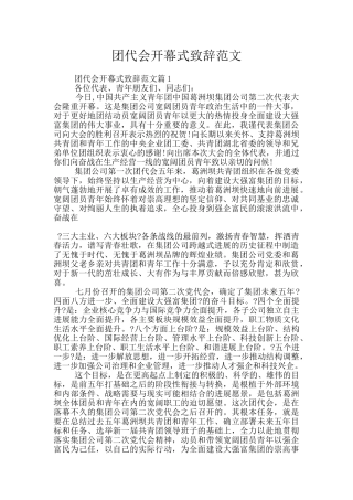团代会开幕式致辞范文
