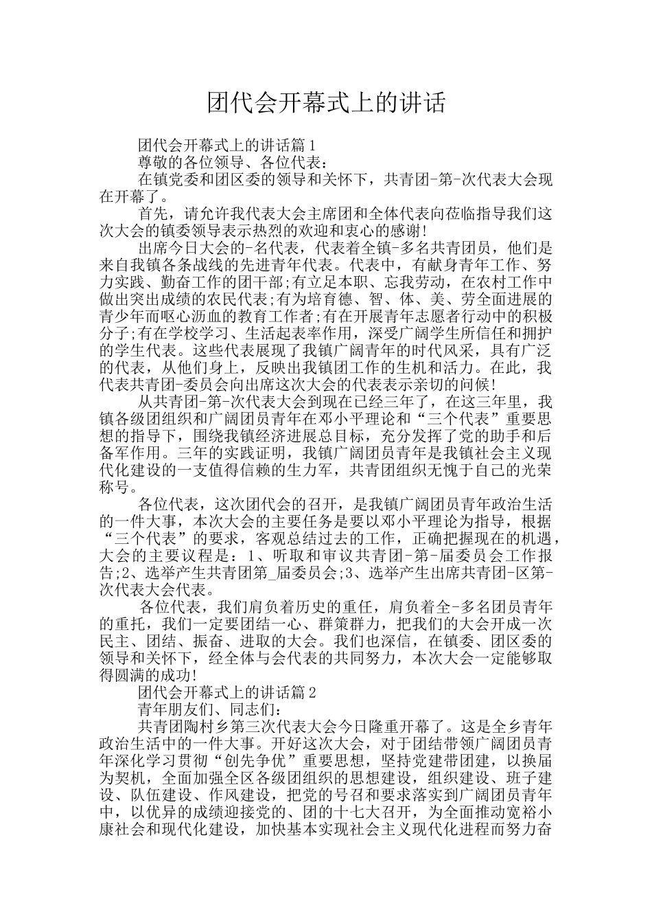 团代会开幕式上的讲话_第1页