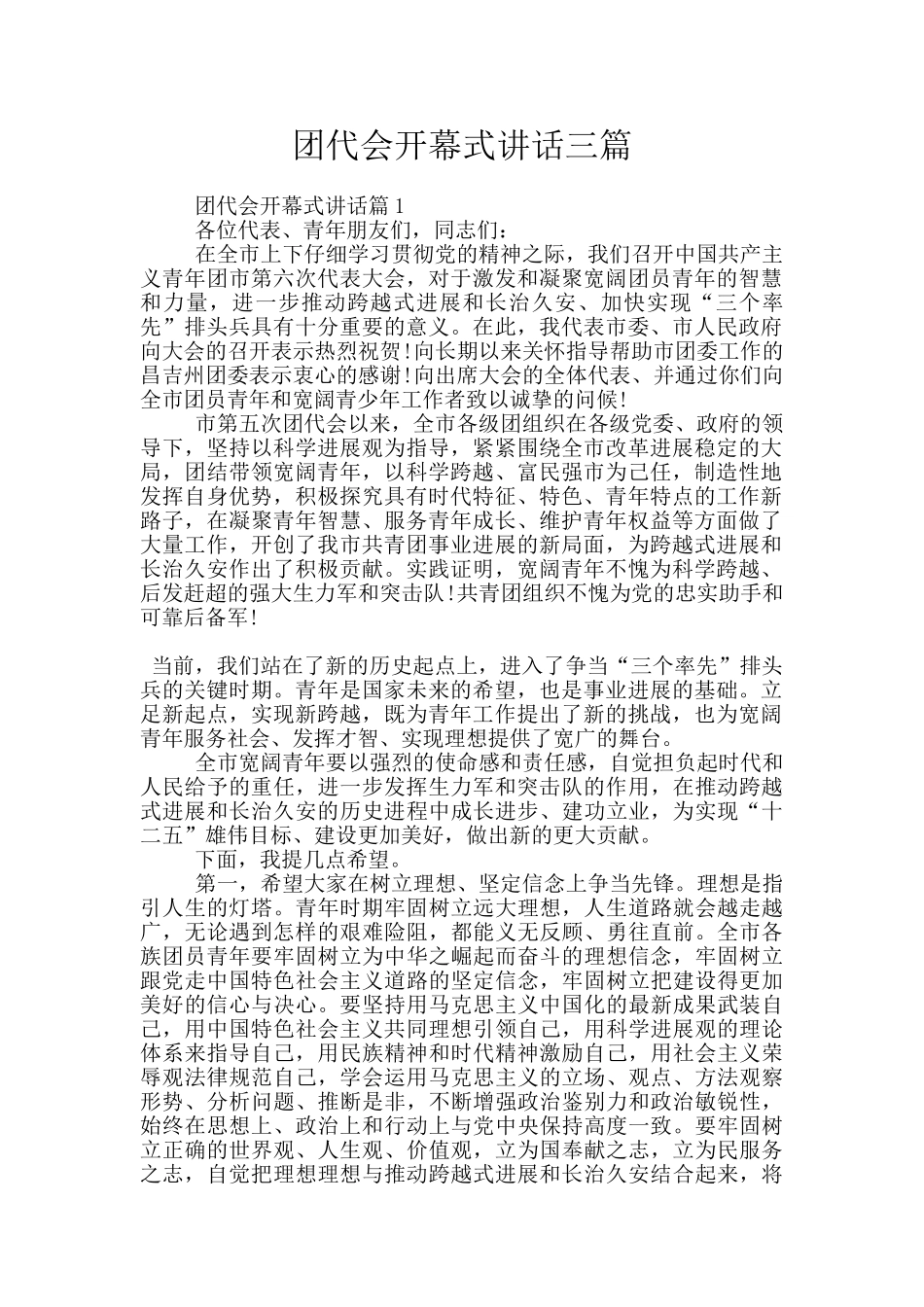 团代会开幕式讲话三篇_第1页