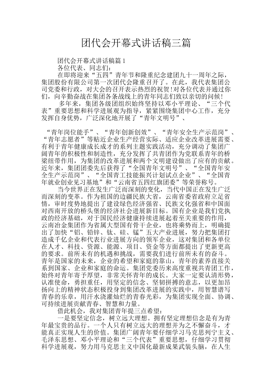 团代会开幕式讲话稿三篇_第1页