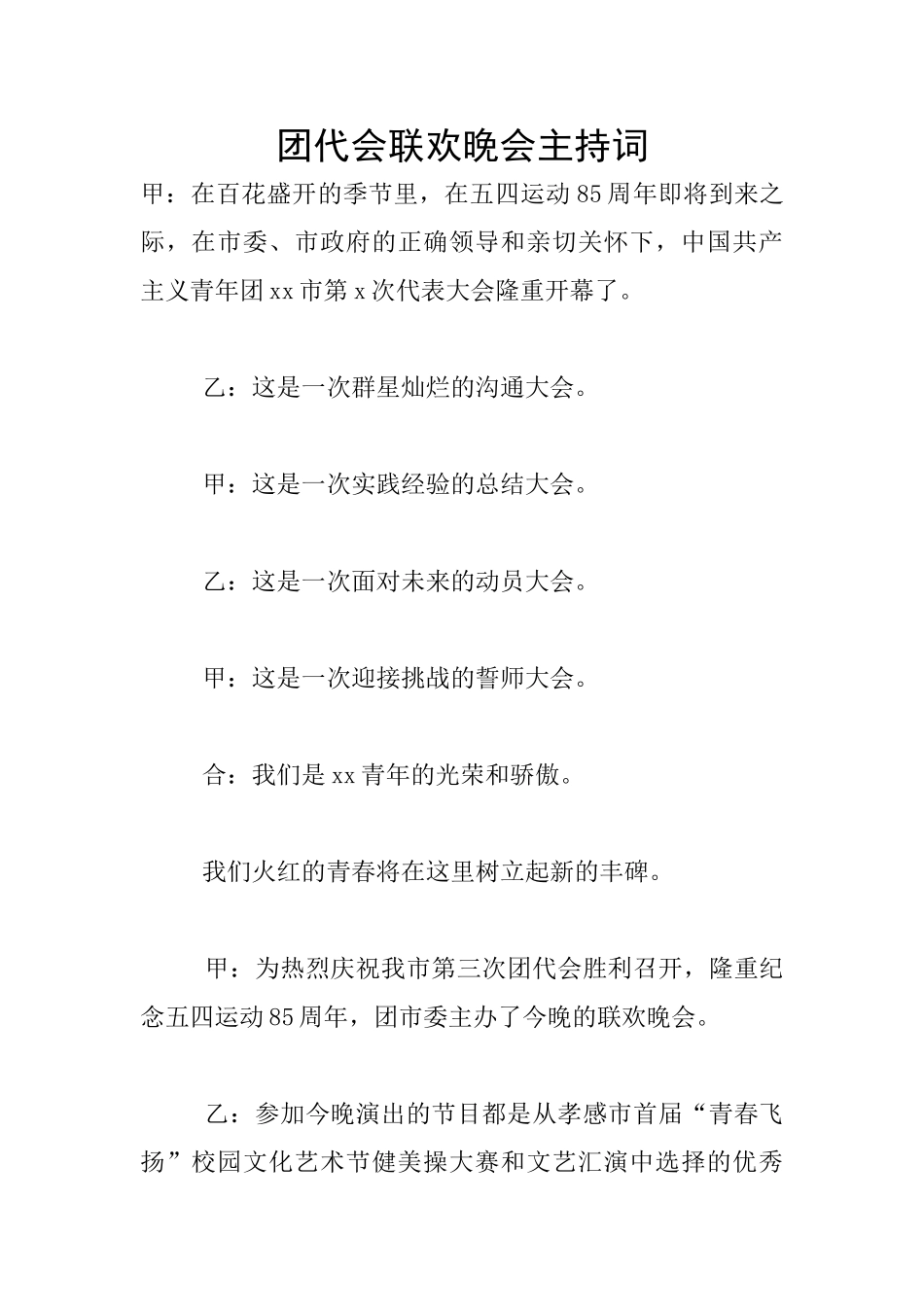 团代会联欢晚会主持词_第1页