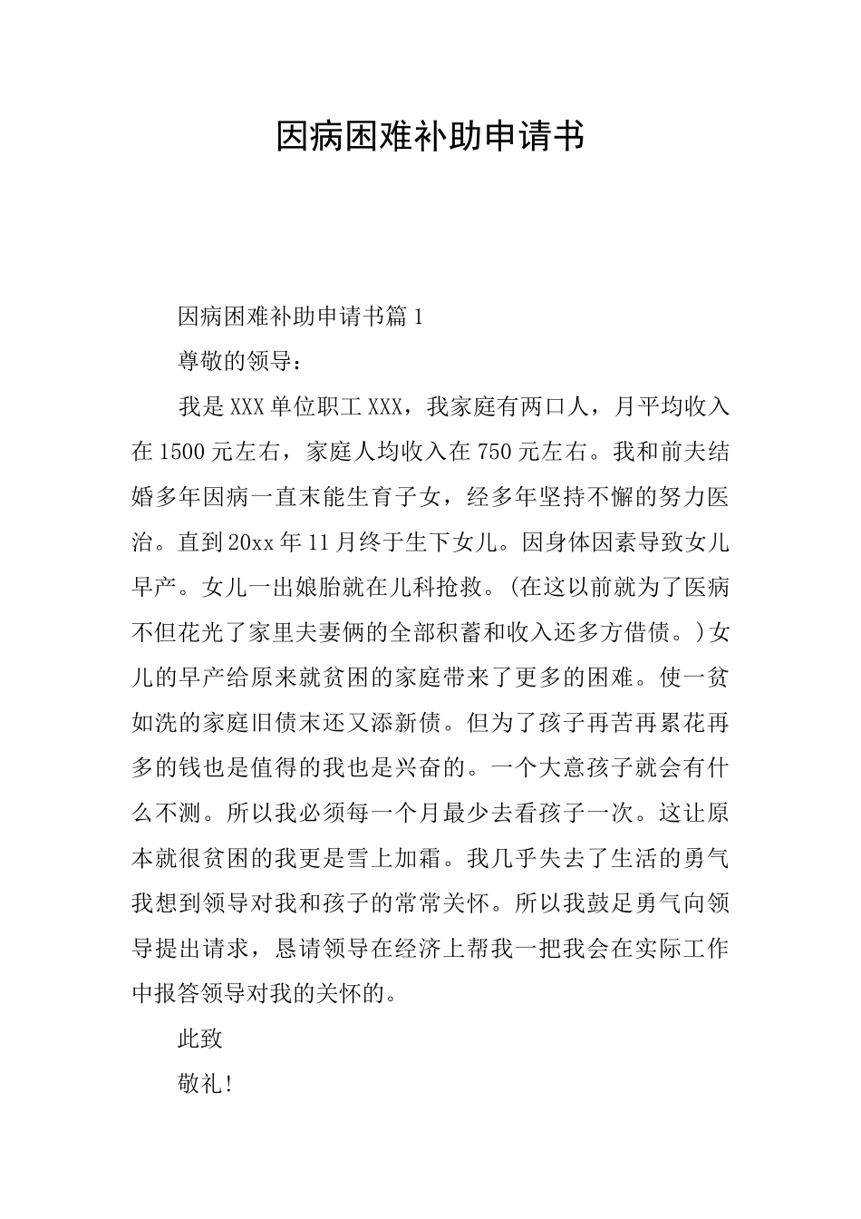 因病困难补助申请书_第1页