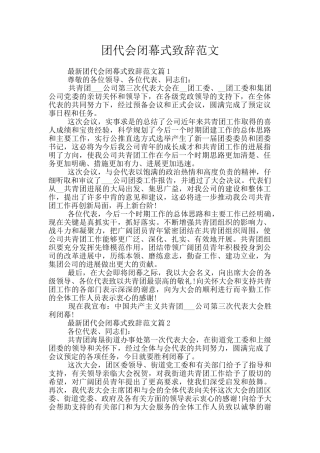 团代会闭幕式致辞范文