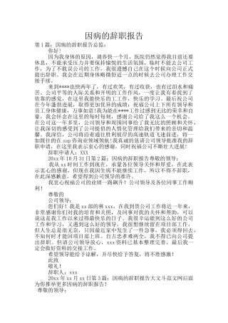 因病的辞职报告
