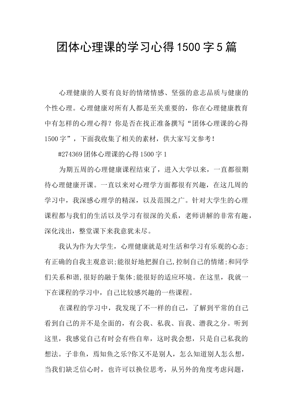 团体心理课的学习心得1500字5篇_第1页