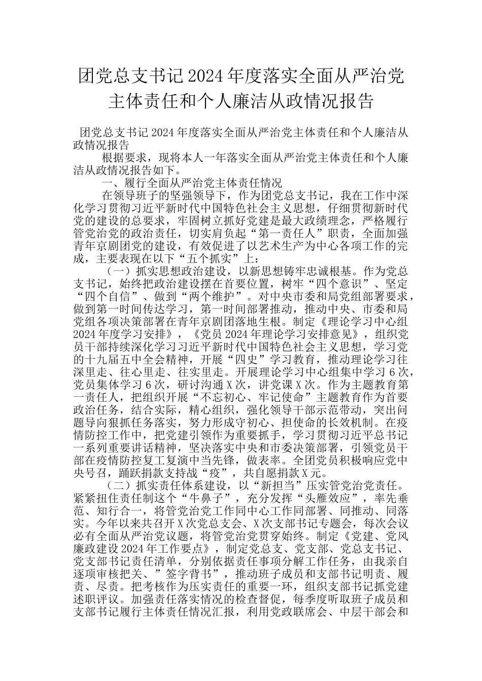 团党总支书记2024年度落实全面从严治党主体责任和个人廉洁从政情况报告_第1页