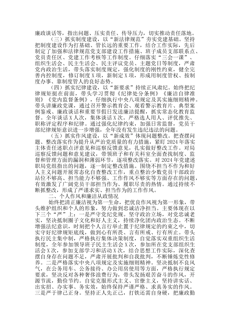 团党总支书记2024年度落实全面从严治党主体责任和个人廉洁从政情况报告_第2页