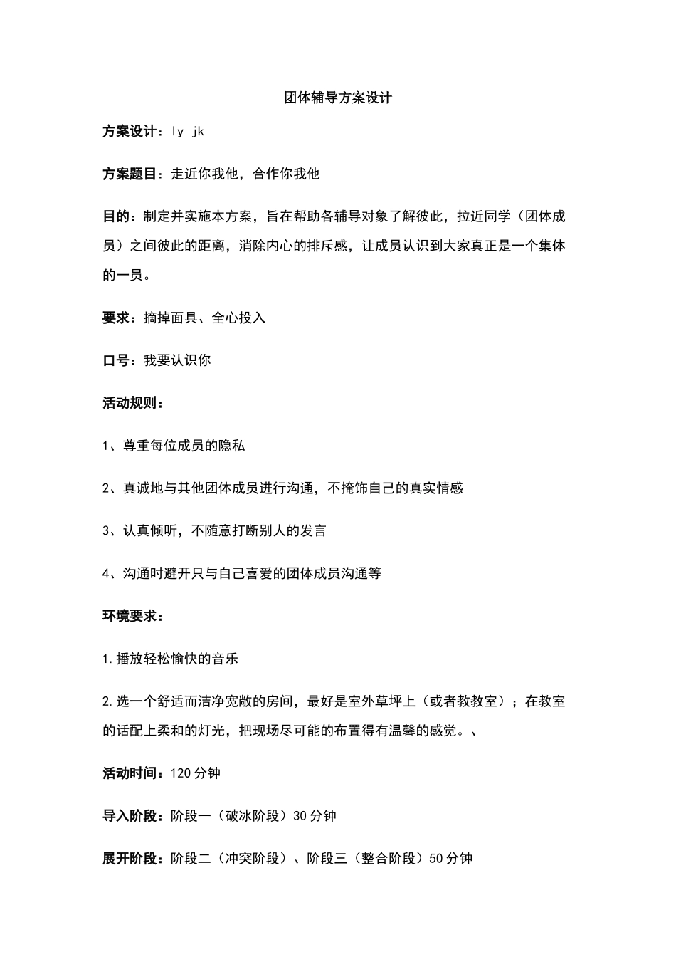 团体辅导方案设计_第1页