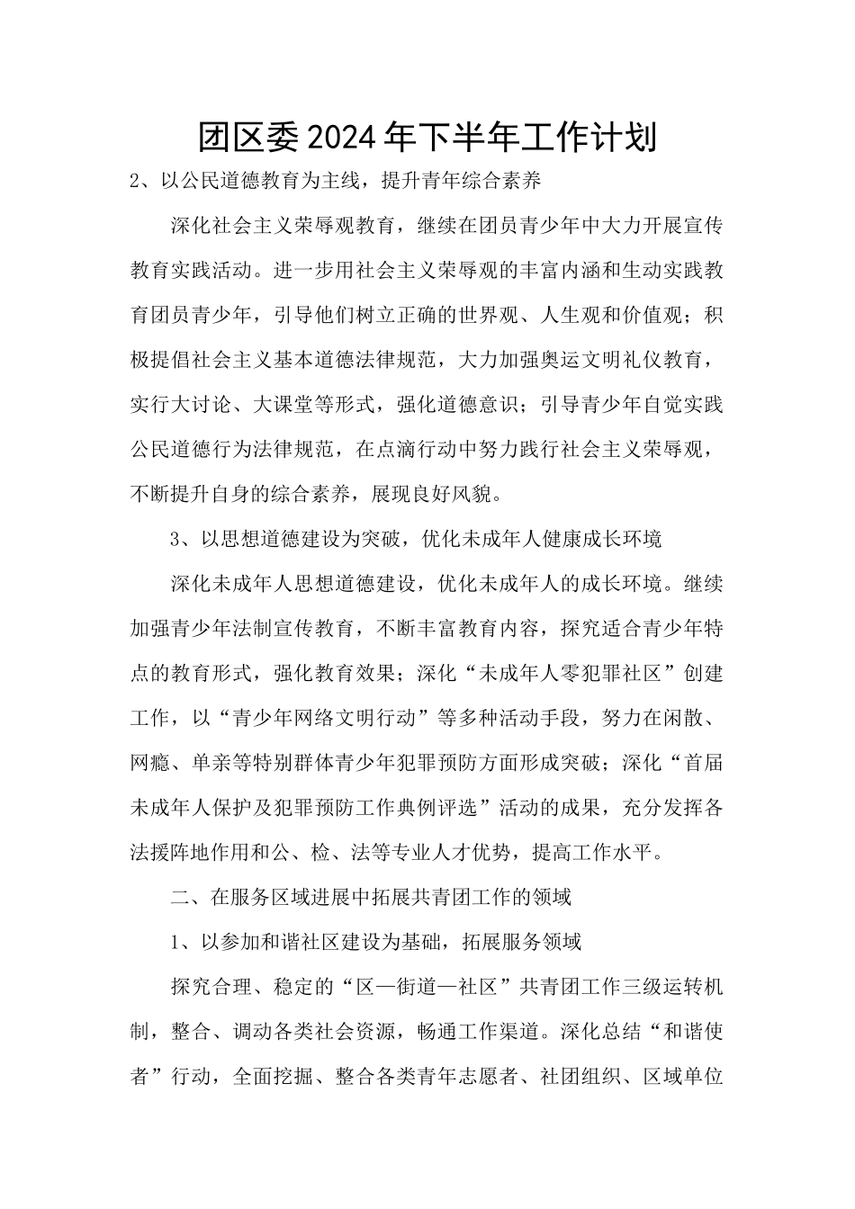 团区委2024年下半年工作计划_第1页