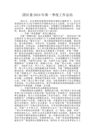 团区委2024年第一季度工作总结