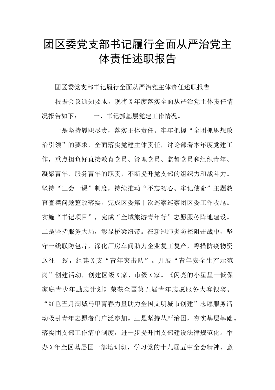 团区委党支部书记履行全面从严治党主体责任述职报告_第1页