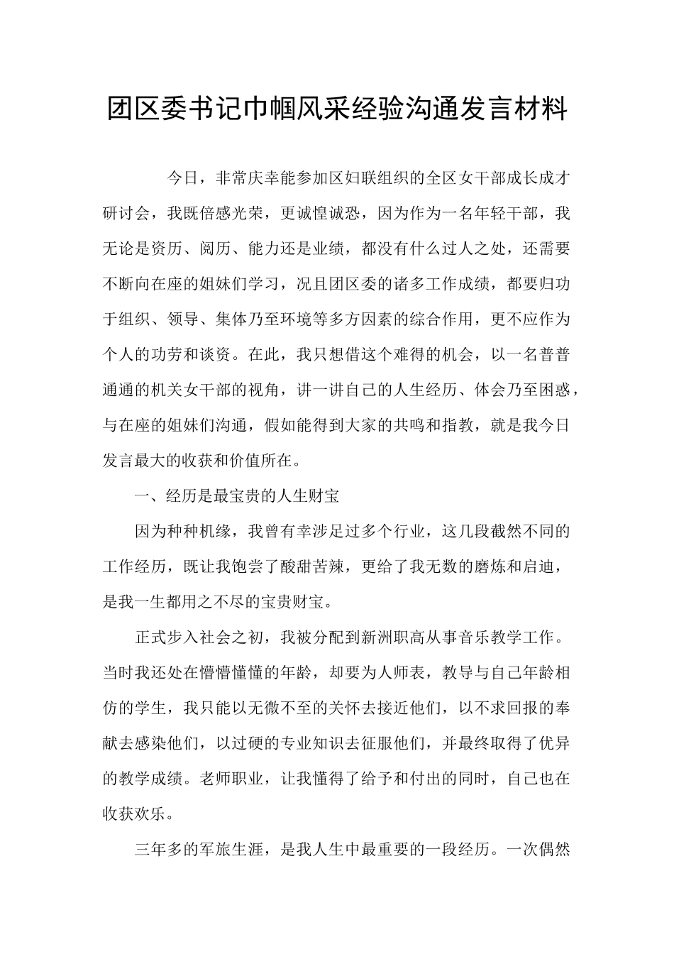 团区委书记巾帼风采经验交流发言材料_第1页