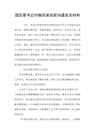 团区委书记巾帼风采经验交流发言材料
