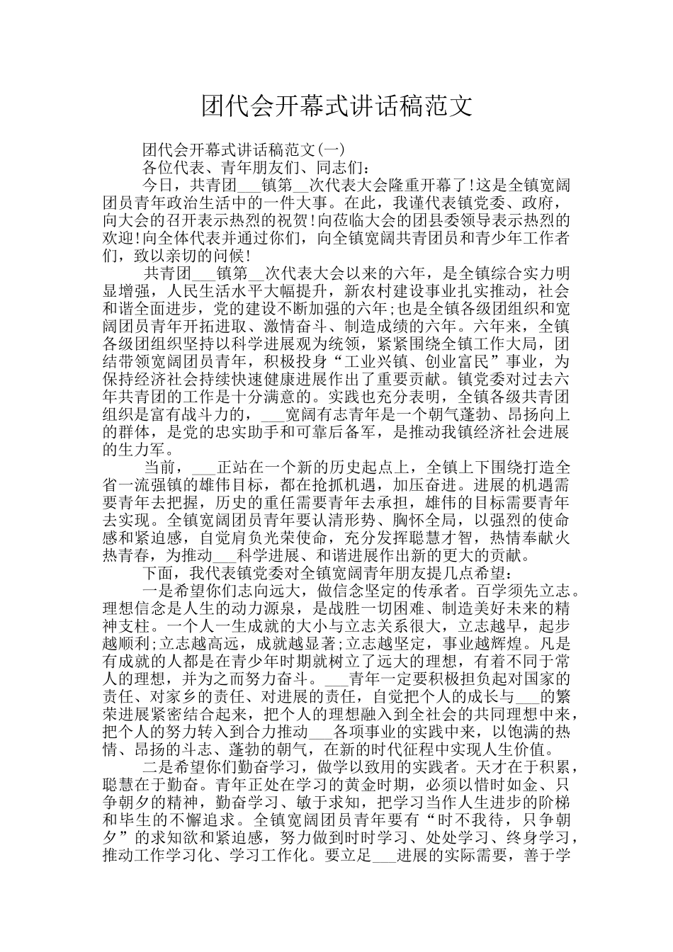 团代会开幕式讲话稿范文_第1页