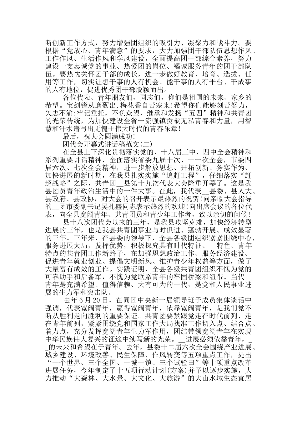 团代会开幕式讲话稿范文_第3页