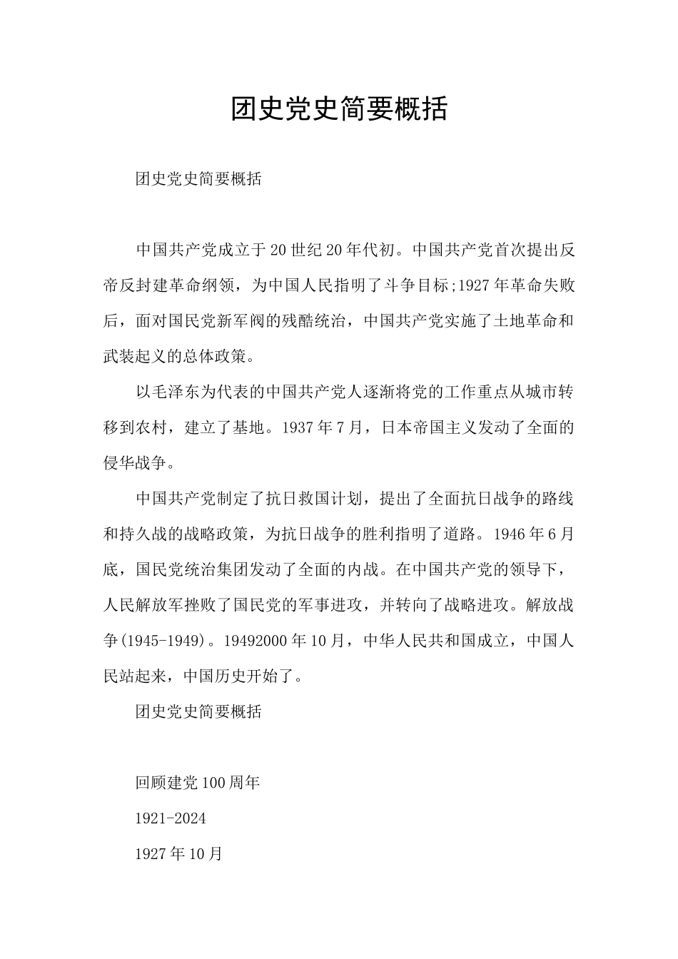 团史党史简要概括_第1页