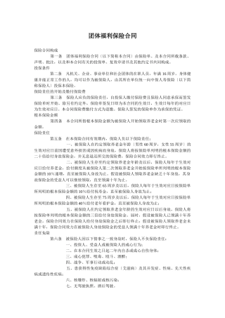 团体福利保险合同