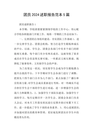 团员2024述职报告范本5篇