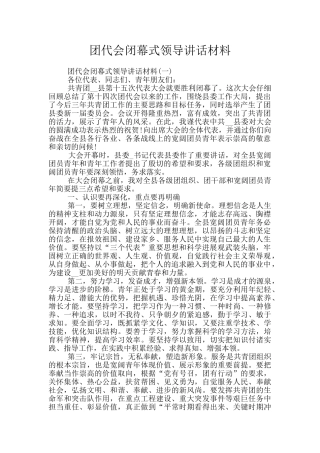 团代会闭幕式领导讲话材料