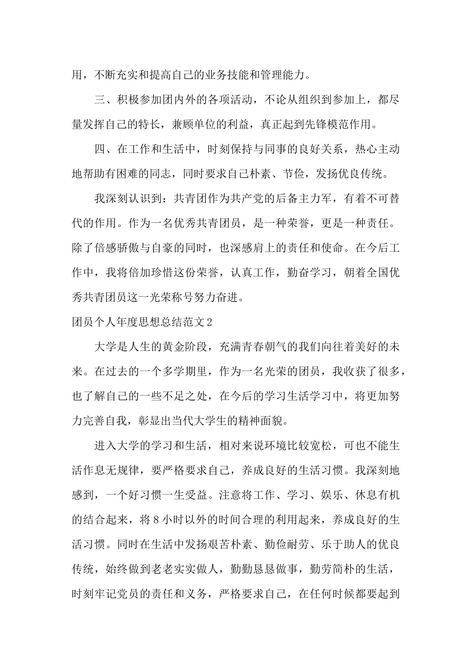 团员个人年度思想总结_第3页